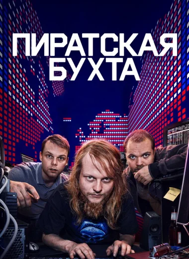 Пиратская бухта