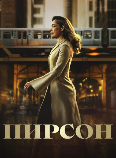 Пирсон