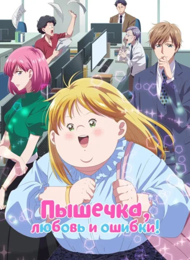 Пышечка, любовь и ошибки!