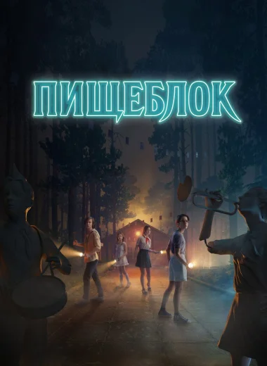 Пищеблок