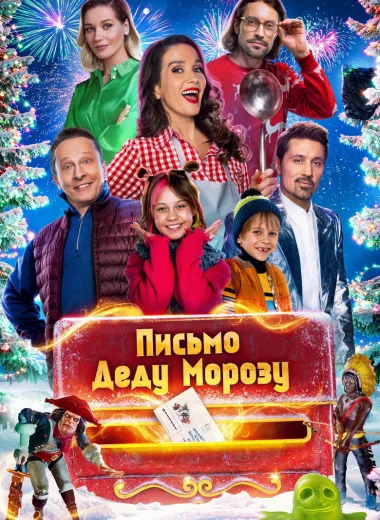 Письмо Деду Морозу