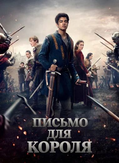 Письмо для короля