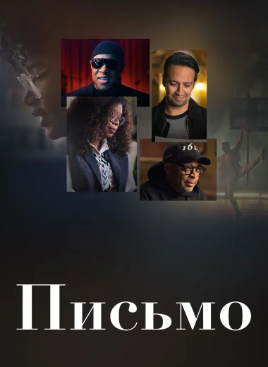 Письмо