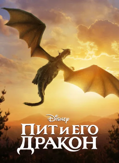 Пит и его дракон