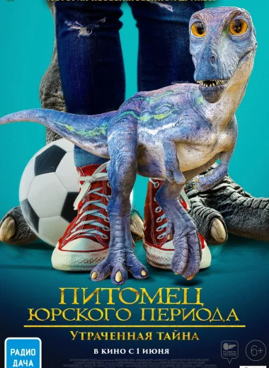 Питомец Юрского периода: Утраченная тайна