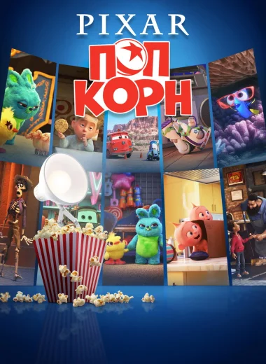 Pixar Попкорн