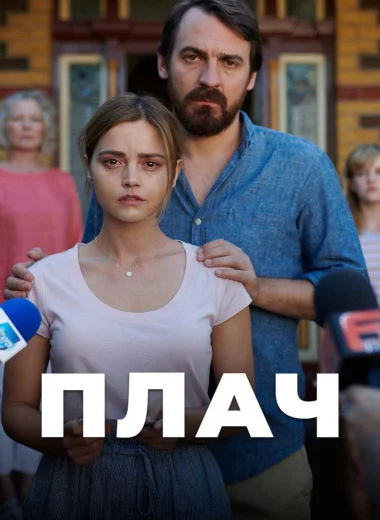 Плач