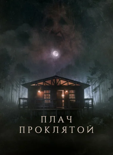 Плач проклятой