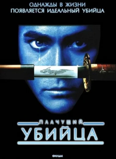 Плачущий убийца