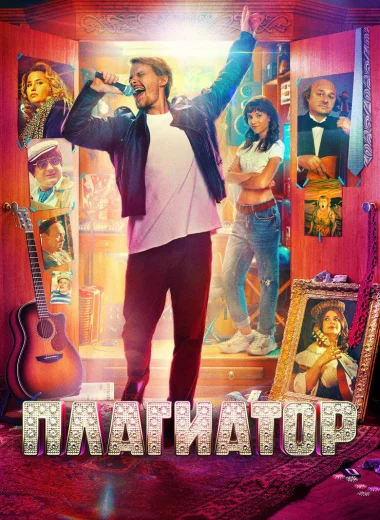Плагиатор