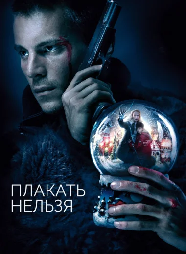 Плакать нельзя