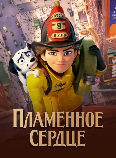 Пламенное сердце