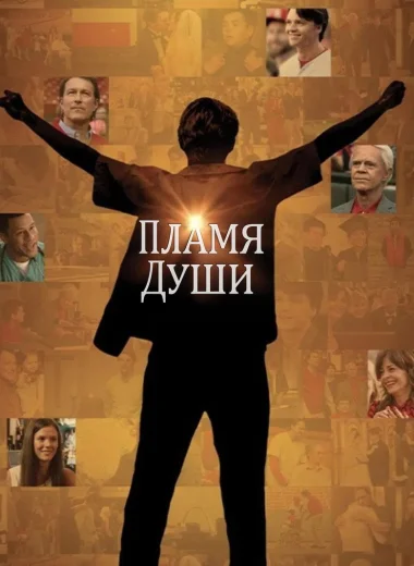 Пламя души