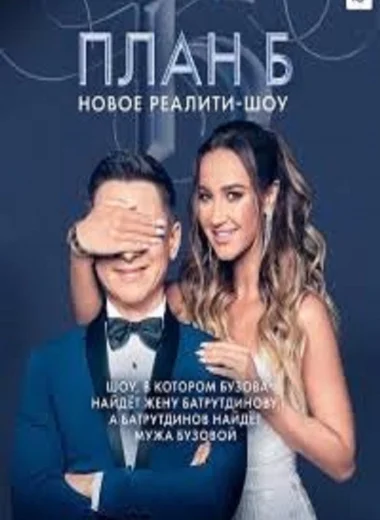 План Б
