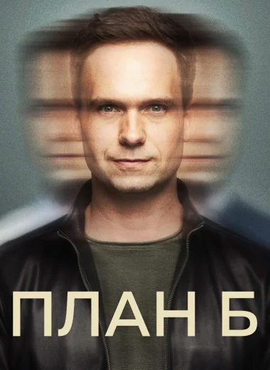 План Б