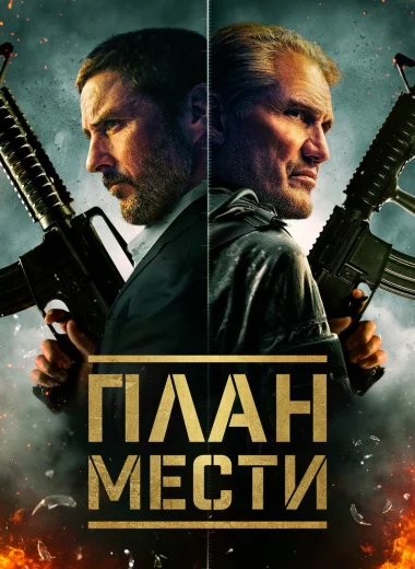 План мести