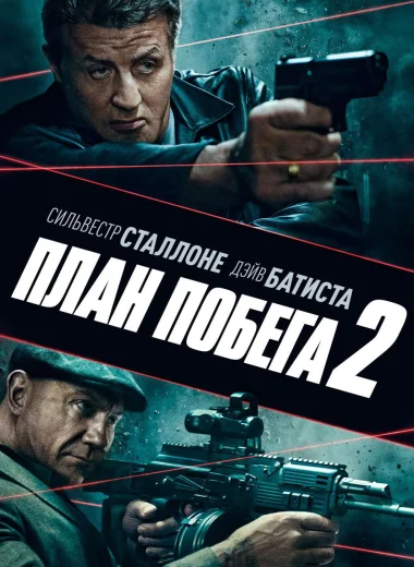 План побега 2