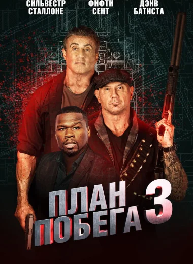 План побега 3