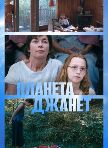 Планета Джанет