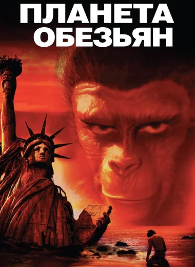 Планета обезьян