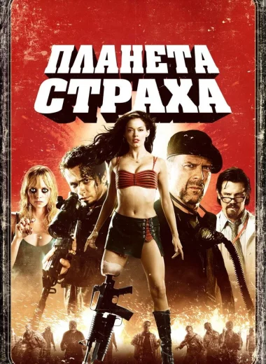 Планета страха