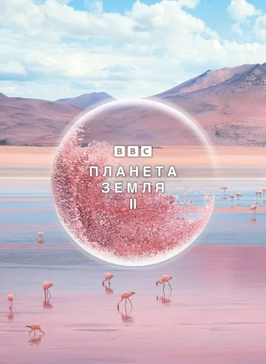 Планета Земля 2
