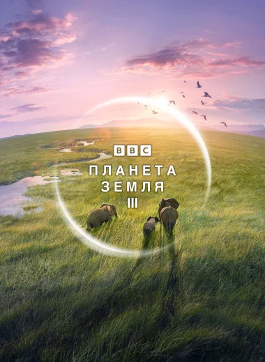 Планета Земля III