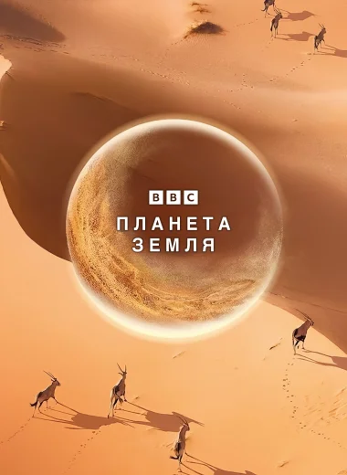 Планета Земля