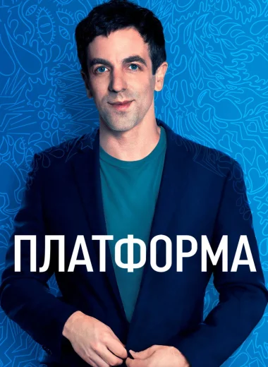Платформа