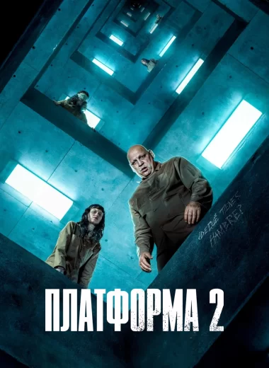 Платформа 2