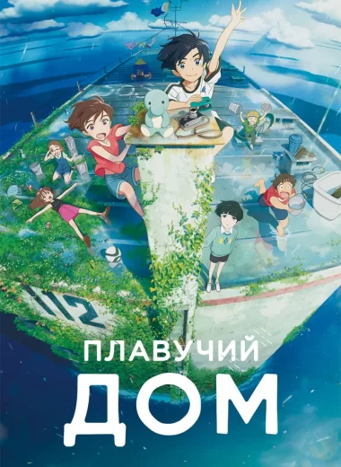 Плавучий дом
