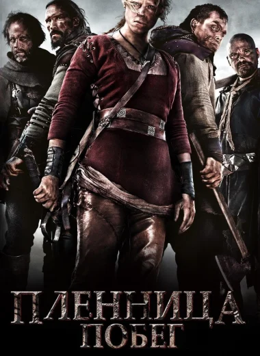 Пленница. Побег