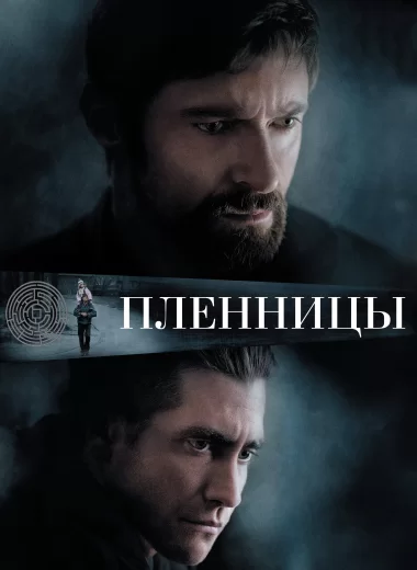 Пленницы