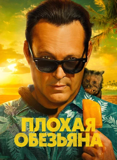 Плохая обезьяна