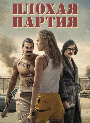 Плохая партия