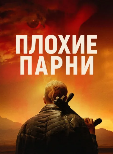 Плохие парни