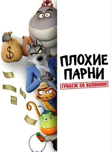 Плохие парни. Грабеж со взломом