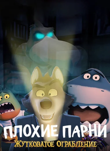 Плохие Парни: Жутковатое Ограбление