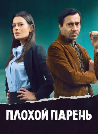 Плохой парень