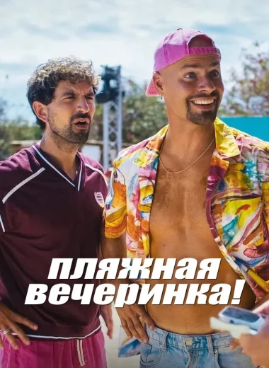 Пляжная вечеринка!