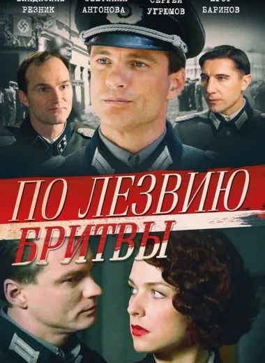 По лезвию бритвы