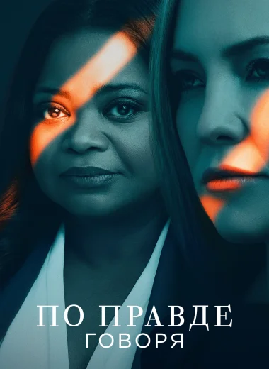 По правде говоря