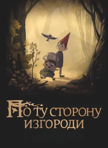 По ту сторону изгороди