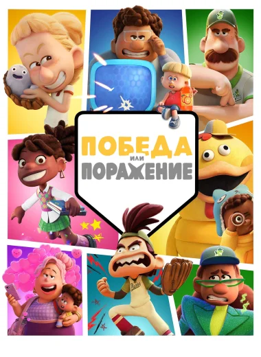 Победа или Поражение