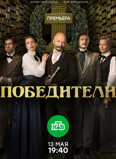 Победители