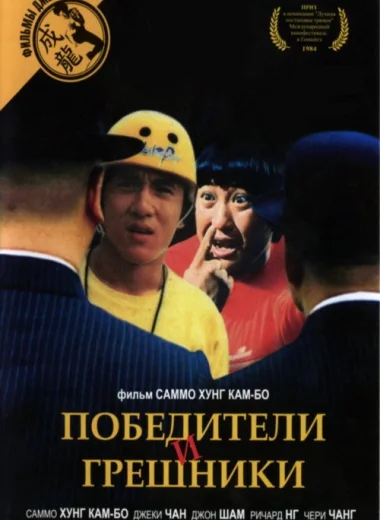 Победители и грешники