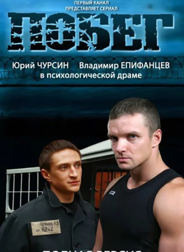 Побег 2