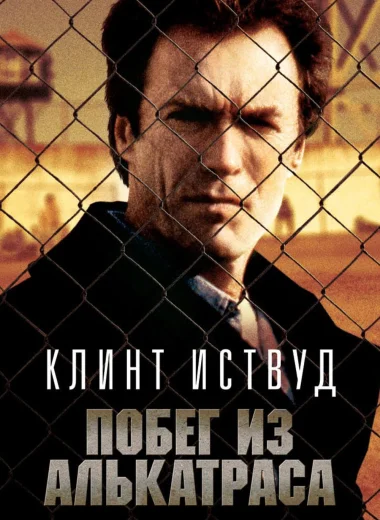 Побег из Алькатраса