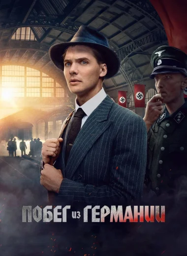 Побег из Германии