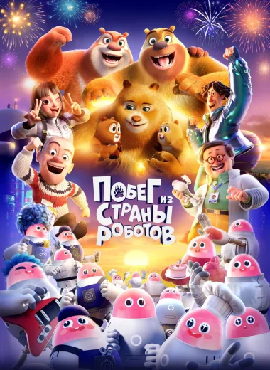 Побег из страны роботов